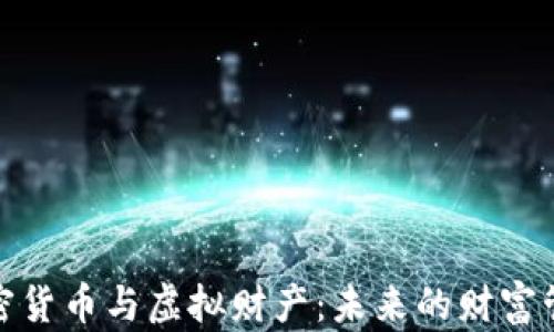 
加密货币与虚拟财产：未来的财富管理