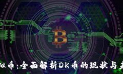   虚拟币：全面解析DK币的现状与未来