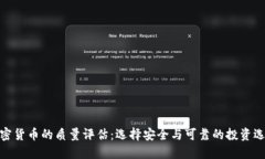 加密货币的质量评估：选择安全与可靠的投资选