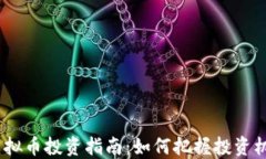 2023年虚拟币投资指南：如何把握投资机会与风险