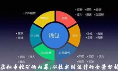 虚拟币挖矿的内幕：从技术到法律的全景分析