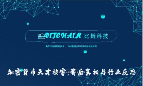 加密货币天才被害：背后真相与行业反思