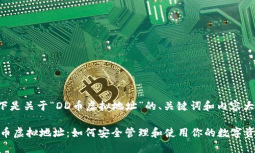以下是关于“DD币虚拟地址”的、关键词和内容大纲。

DD币虚拟地址：如何安全管理和使用你的数字资产