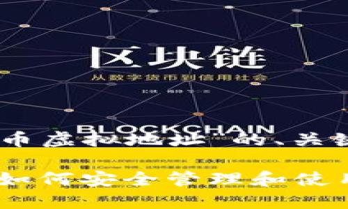 以下是关于“DD币虚拟地址”的、关键词和内容大纲。

DD币虚拟地址：如何安全管理和使用你的数字资产