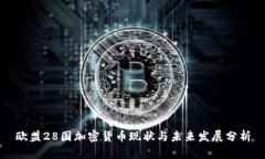 欧盟28国加密货币现状与未来发展分析
