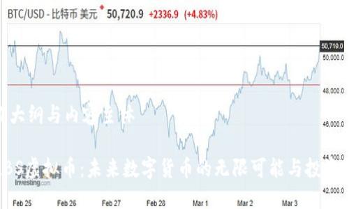 写作大纲与内容主体

 HLBS虚拟币：未来数字货币的无限可能与投资机会