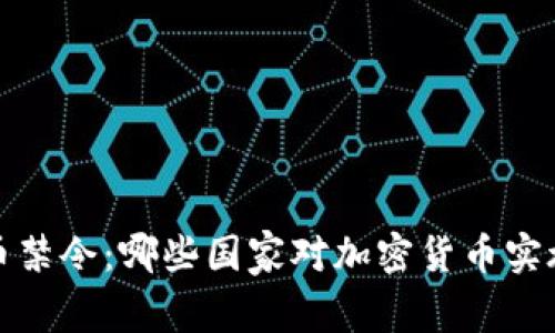 全球加密货币禁令：哪些国家对加密货币实施了法律限制