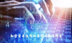加密货币洗钱的法律风险与对策
