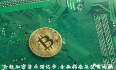 伦敦加密货币借记卡：全面指南及使用攻略