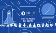 深度解析Mona加密货币：未来投资趋势与市场前景