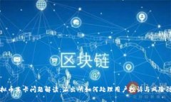 虚拟币冻卡问题解读：派出所如何处理用户投诉