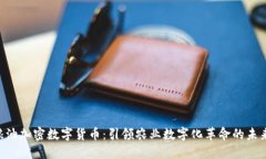 GOC粮油加密数字货币：引领农业数字化革命的未