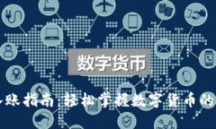 虚拟币入账指南：轻松掌握数字货币的资产管理