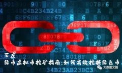 百度绿币虚拟币挖矿指南：如何高效挖掘绿色币