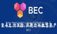 加密货币支付保险：保障你的数字资产安全