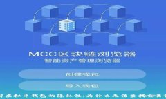  理解虚拟币钱包的隐私性：为什么无法查找交易