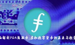 : 全面解析PDA熊猫币：虚拟数字货币的未来与投资