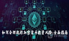 如何合理规避加密货币投资风险：全面指南