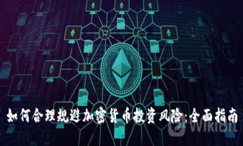 如何合理规避加密货币投资风险：全面指南