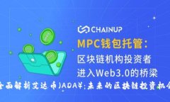 全面解析艾达币（ADA）：未来的区块链投资机会