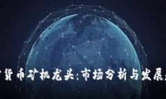 加密货币矿机龙头：市场分析与发展趋势
