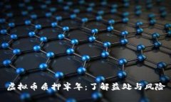 虚拟币质押半年：了解益处与风险