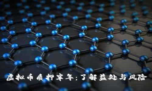 虚拟币质押半年：了解益处与风险