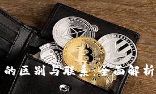 游戏币与虚拟币的区别与联系：全面解析数字货币的未来
