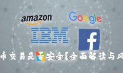加密货币交易是否安全？全面解读与风险避雷