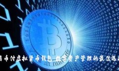 易币付虚拟货币钱包：数字资产管理的最佳选择