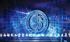 全面解析加密货币挖矿：机制、风险与未来展望