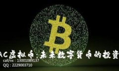 了解BAC虚拟币：未来数字货币的投资新选择