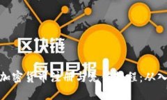 轻松掌握加密货币注册与充值教程：从入门到精