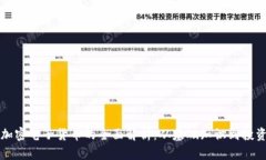虚拟加密电子货币的全面解析：从基础知识到投