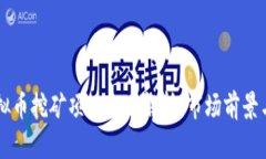 内蒙古虚拟币挖矿项目全面解析：市场前景与环