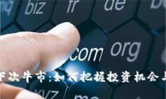 加密货币下次牛市：如何把握投资机会与市场趋