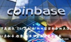 以下是围绕“ZBK虚拟币”的内容架构和相关信息