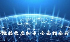 如何安全地接收虚拟币：全面指南与最佳实践