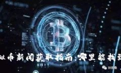 优质  2023年虚拟币新闻获取指南：哪里能找到最
