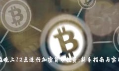 如何在晚上12点进行加密货币投资：新手指南与实