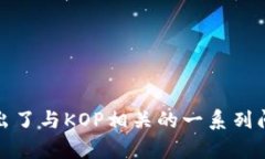   KOP虚拟币：全面解析其价值与前景 /  guanjianci