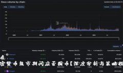 优质加密货币熊市期间应否囤币？深度分析与策