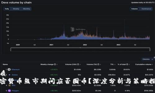 优质
加密货币熊市期间应否囤币？深度分析与策略探讨