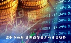 虚拟币映射：未来数字资产的重要趋势