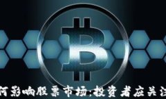加密货币如何影响股票市场：投资者应关注的关