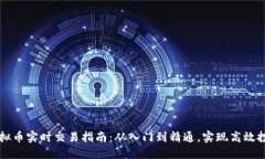 虚拟币实时交易指南：从入门到精通，实现高效
