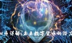 ACT虚拟币详解：未来数字货币的潜力与发展