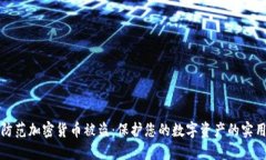 如何防范加密货币被盗：保护您的数字资产的实