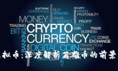 探索虚拟币：深度解析英雄币的前景与价值