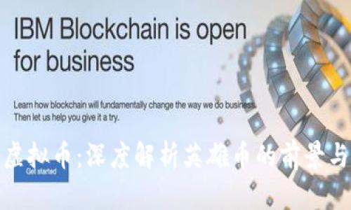 探索虚拟币：深度解析英雄币的前景与价值